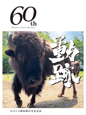 cover image of 動跡　おびひろ動物園６０年記念誌